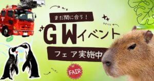 ゴールデンウィークイベントフェア-動物イベント・働く車イベント-